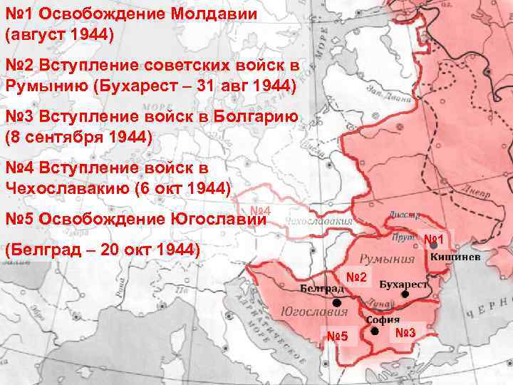 ОСВОБОЖДЕНИЕ РУМЫНИИ, БОЛГАРИИ, ЮГОСЛАВИИ.