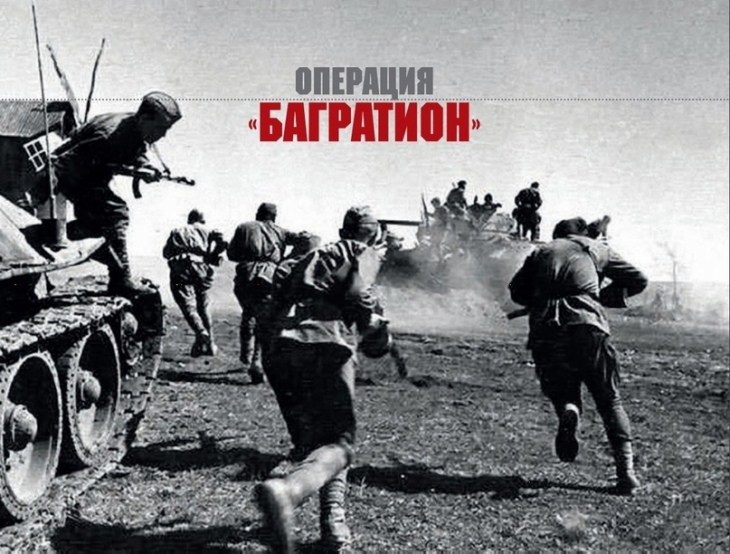 ОПЕРАЦИЯ "БАГРАТИОН".